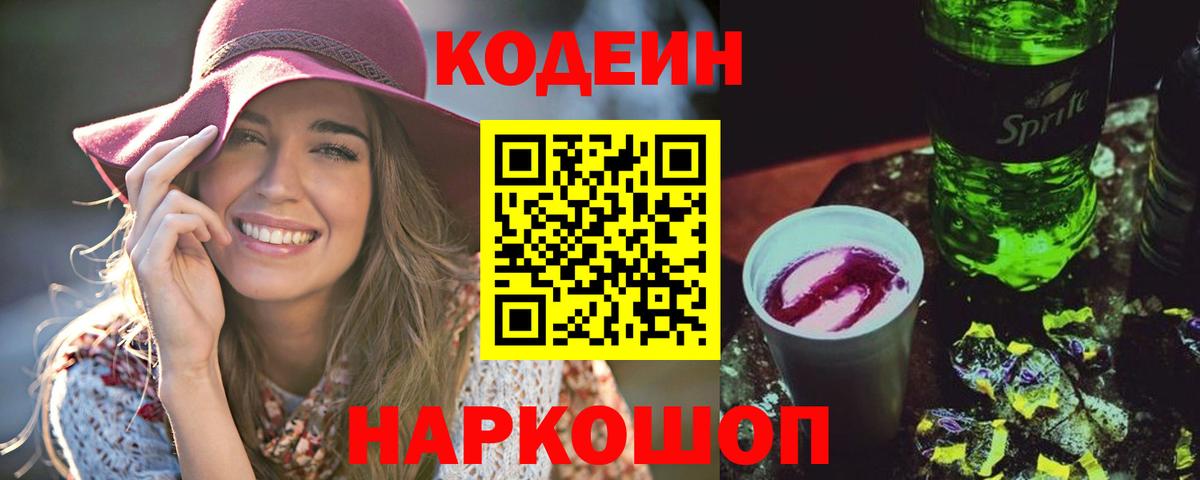 Кодеин Purple Drank  Вход с VPN  Дубна 