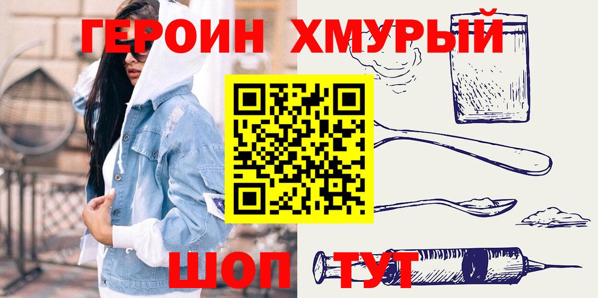 ГЕРОИН хмурый Дубна
